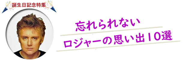 おもいでのアルバム(ロジャー編)